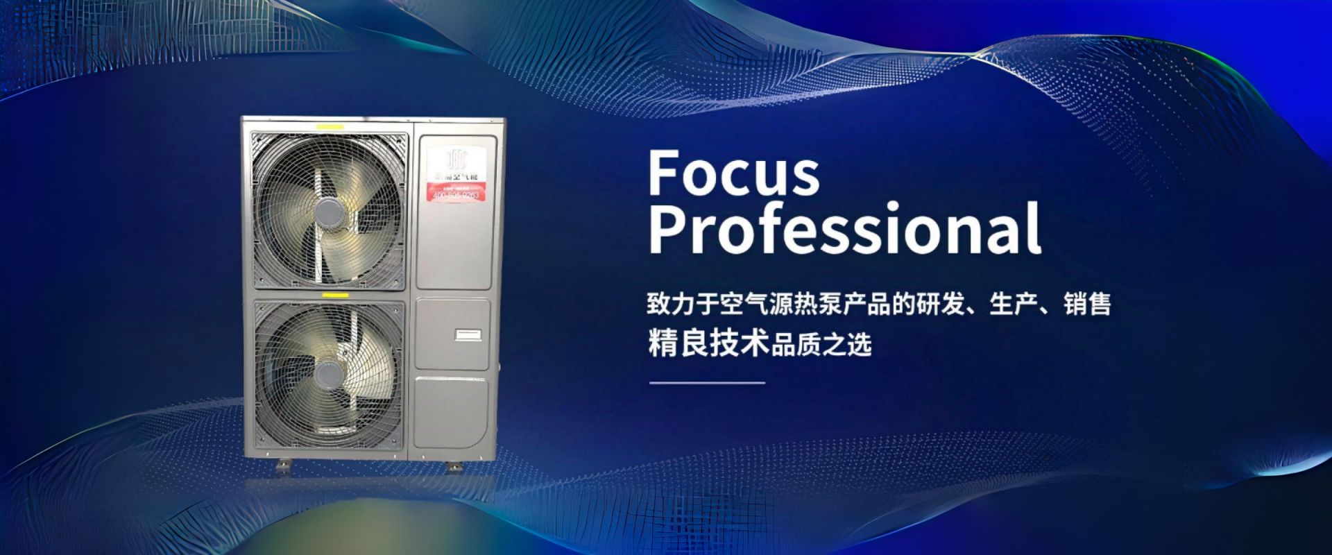 致力于空氣源熱泵產(chǎn)品的研發(fā)、生產(chǎn)、銷(xiāo)售精良技術(shù)品質(zhì)之選